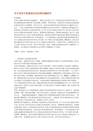 关于信用卡恶意透支的法律问题研究