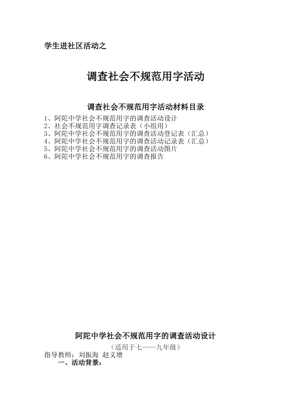 关于社会不规范用字的调查研究_第1页
