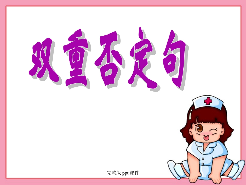 双重否定句反问句转述句练习带答案_第1页