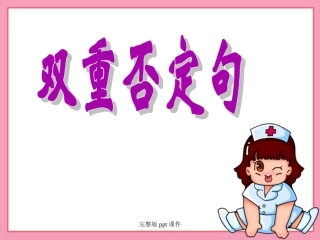 双重否定句反问句转述句练习带答案