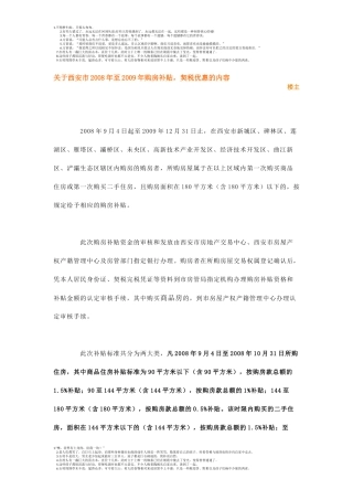关于西安市2008年至2009年购房补贴-契税优惠的内容
