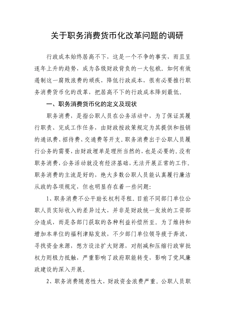 关于职务消费货币化改革问题的调研_第1页