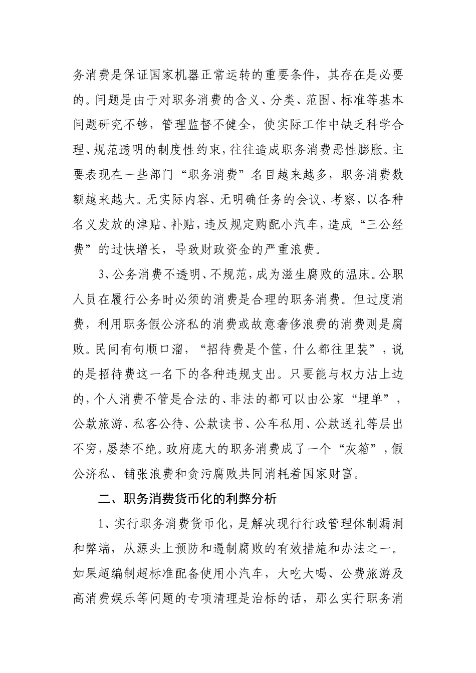 关于职务消费货币化改革问题的调研_第2页