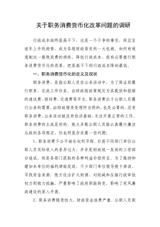 关于职务消费货币化改革问题的调研