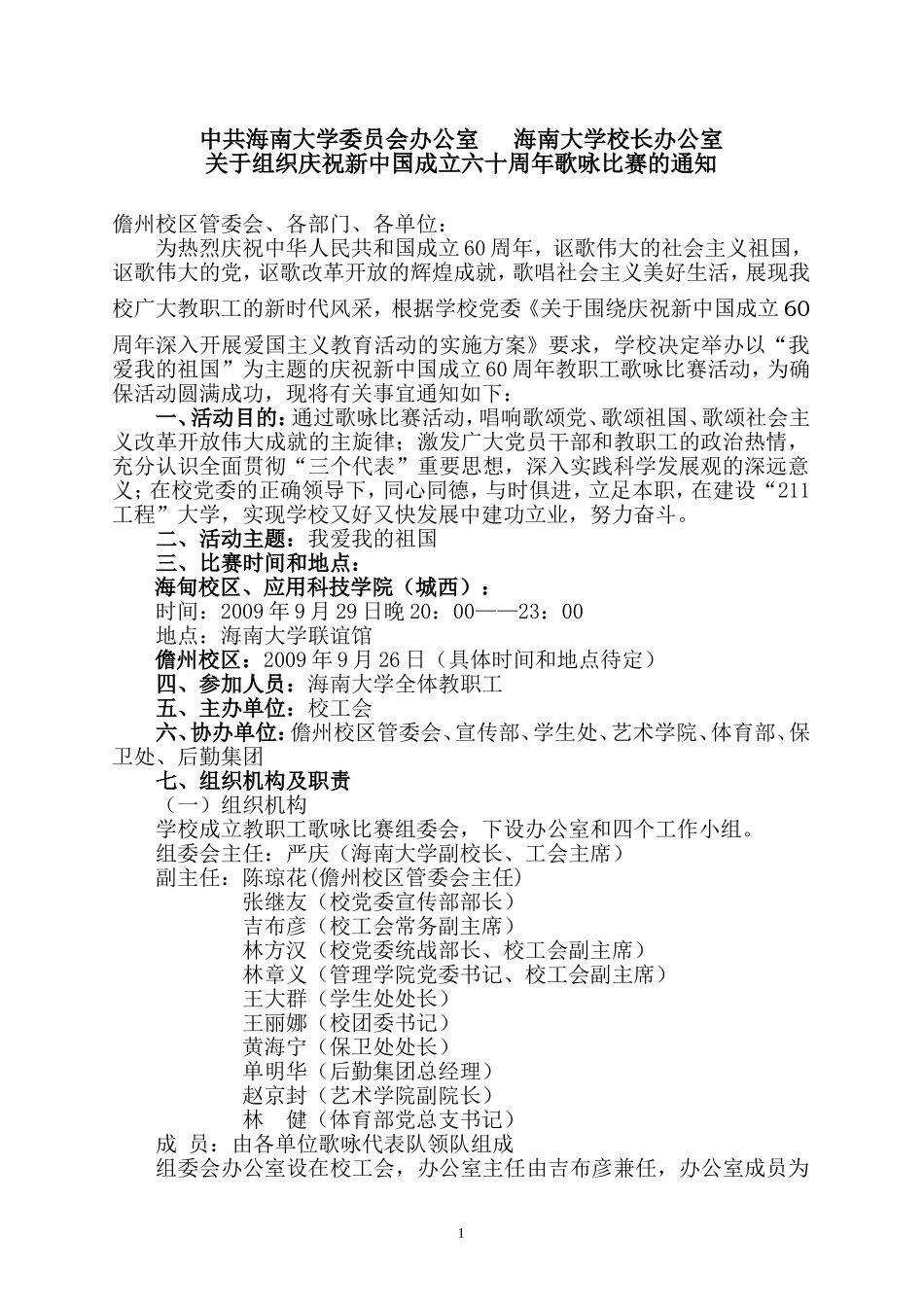 关于组织庆祝新中国成立六十周年歌咏比赛的通知_第1页