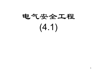 双重绝缘加强绝缘安全电压和漏电保护