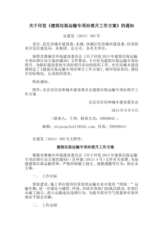 《建筑垃圾运输专项治理月工作方案》的通知