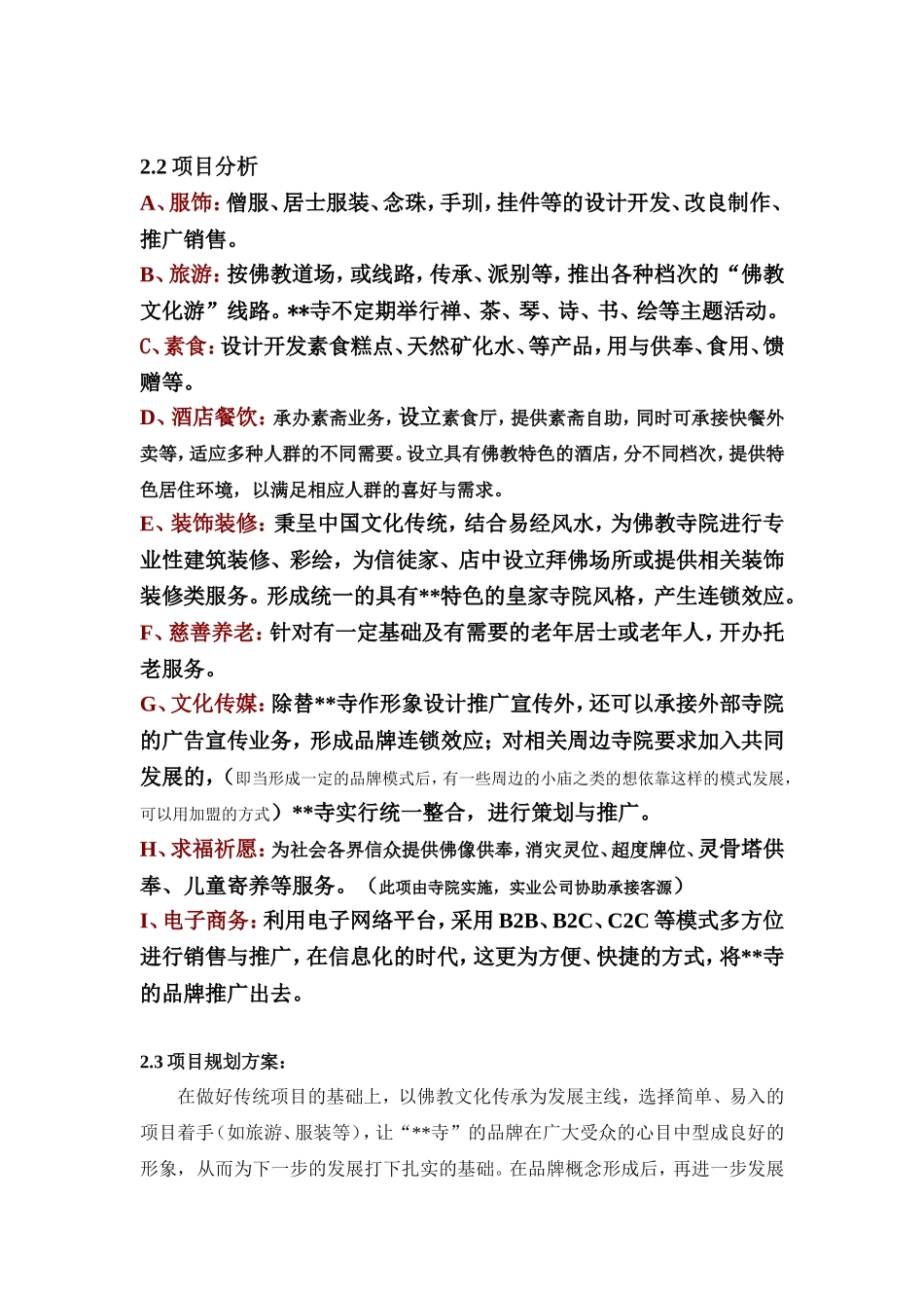 关于拓展寺院发展项目的可行性方案_第3页