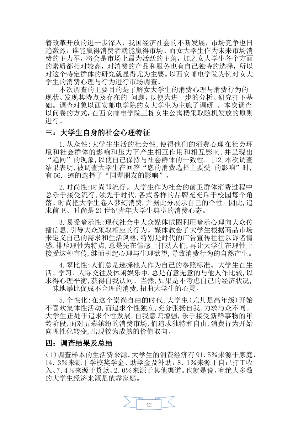 关于西安邮电学院女大学生消费心理与行为调查报告_第2页