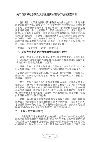 关于西安邮电学院女大学生消费心理与行为调查报告