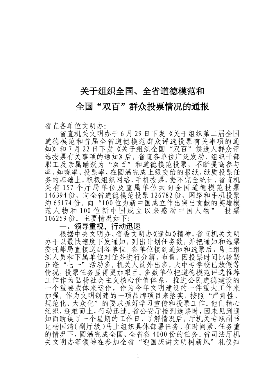 关于组织全国、全省道德模范和全国“双百”群众投票情况的通报_第1页