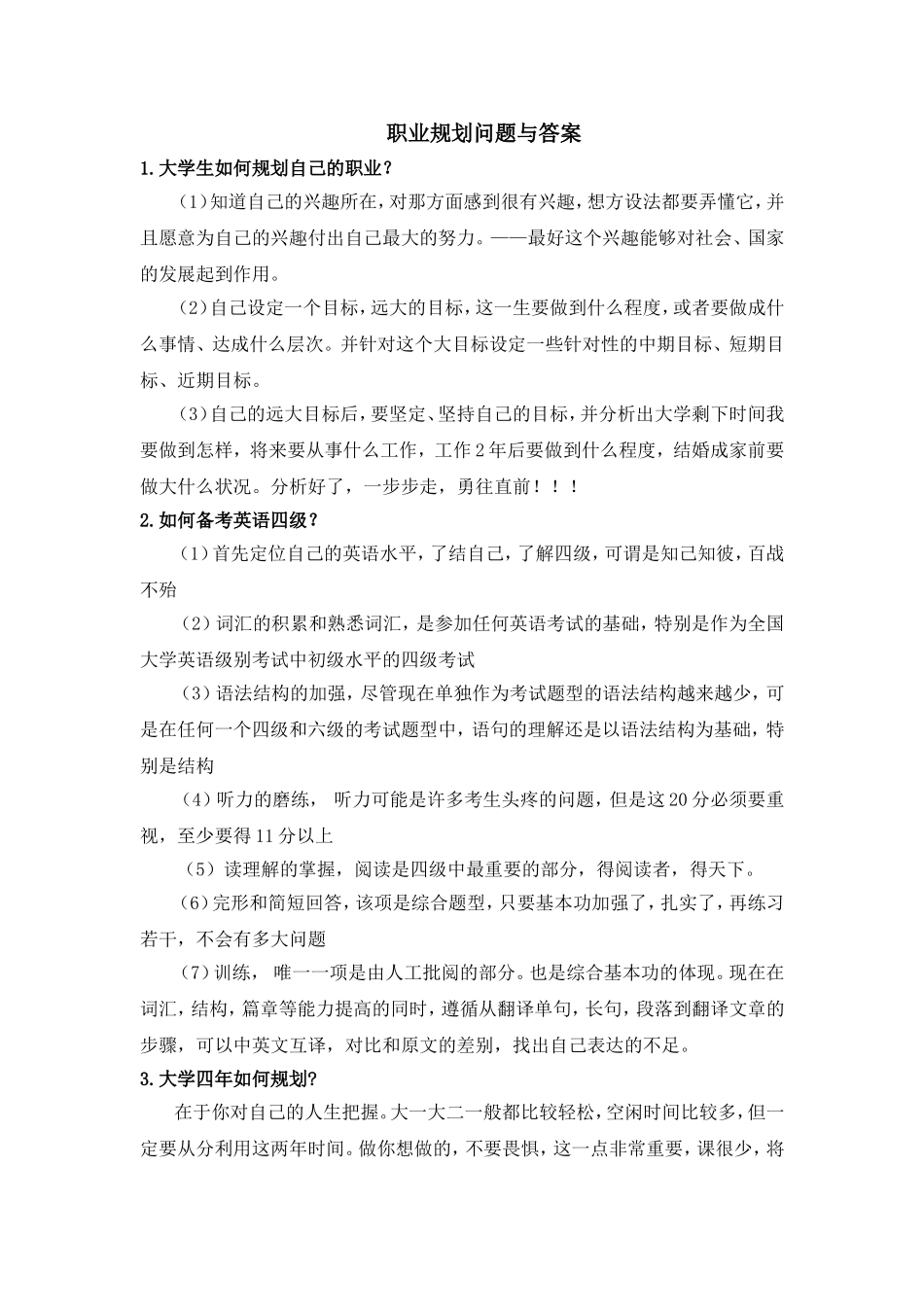 关于职业规划问题与答案_第1页