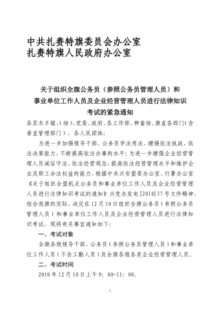 关于组织全旗机关公务员和事业单位工作人员及企业经营管理人员进行法律知识考试的通知
