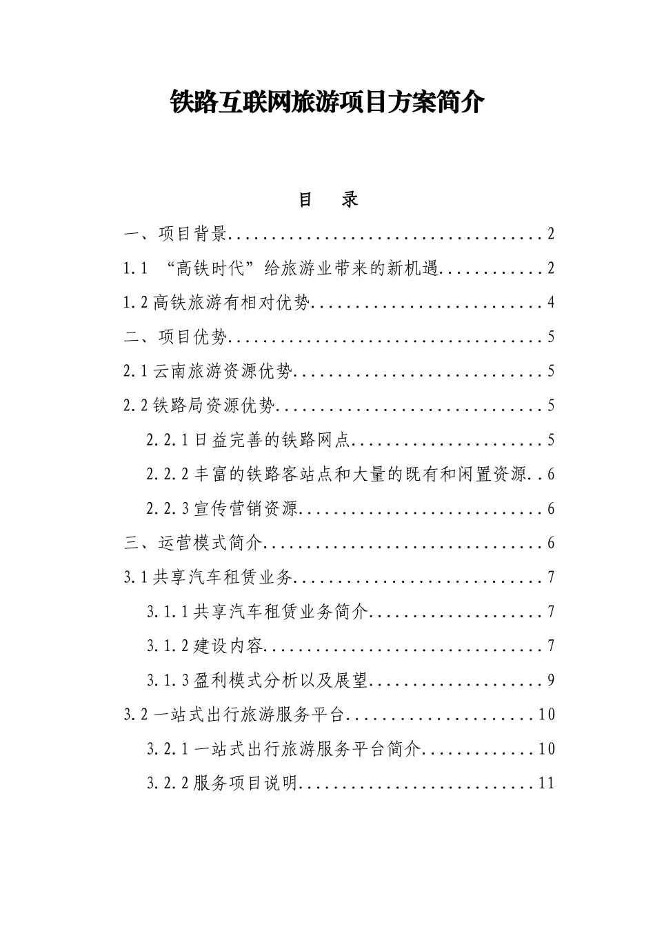 关于拓展铁路旅游业务设想_第1页