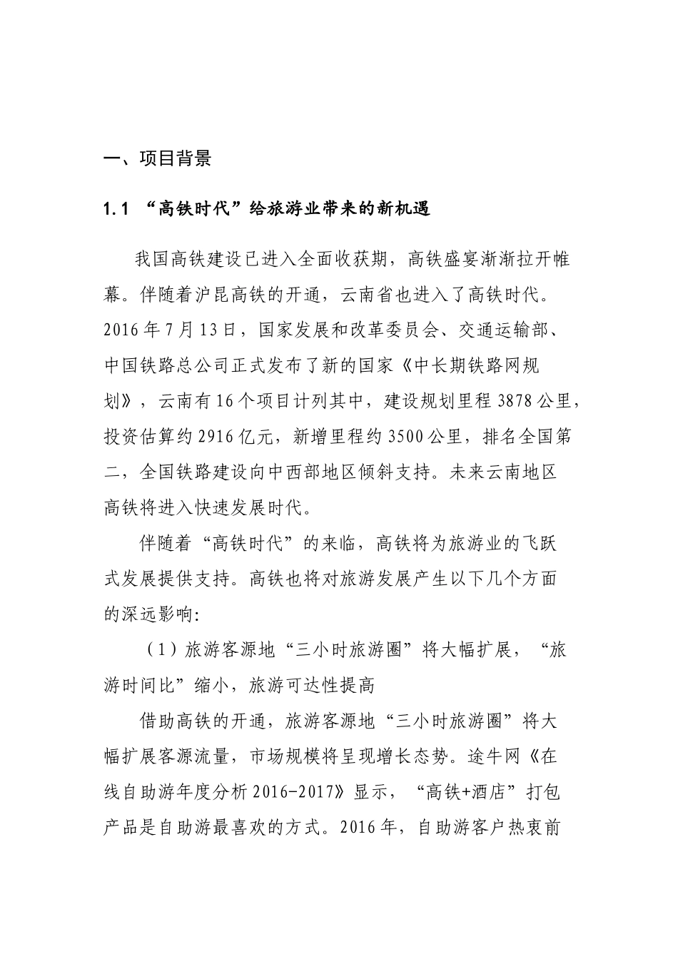 关于拓展铁路旅游业务设想_第2页