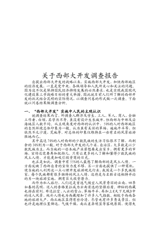 关于西部大开发调查报告