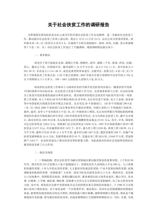 关于社会扶贫工作的调研报告