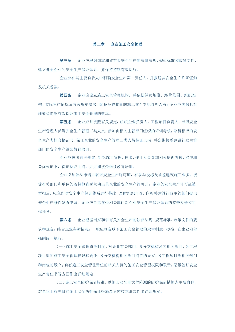 《建筑施工企业施工安全质量标准化工作导则》的通知_第2页