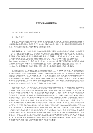 关于刑事诉讼证人出庭制度研究上