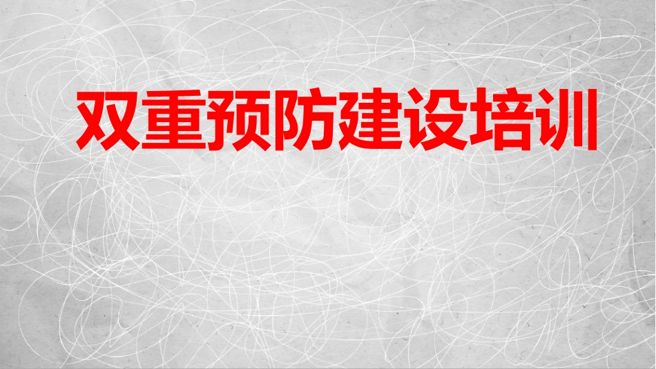 双重预防建设培训_第1页