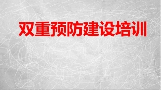 双重预防建设培训