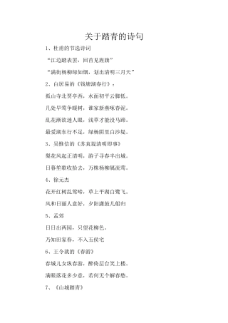 关于踏青的诗句