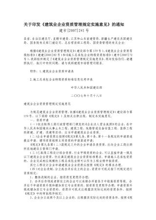 《建筑业企业资质管理规定实施意见》的通知