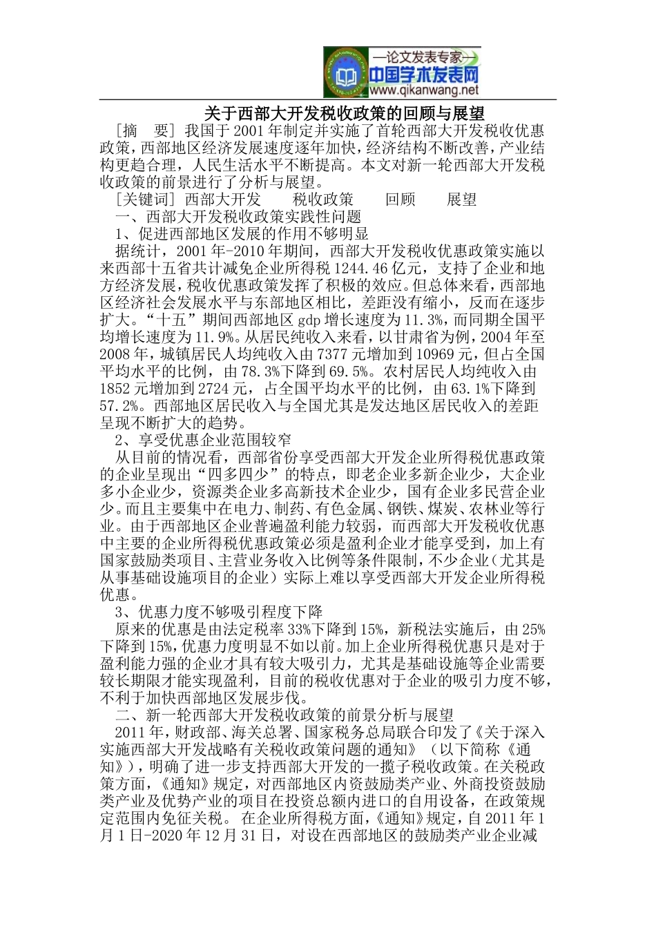 关于西部大开发税收政策的回顾与展望_第1页