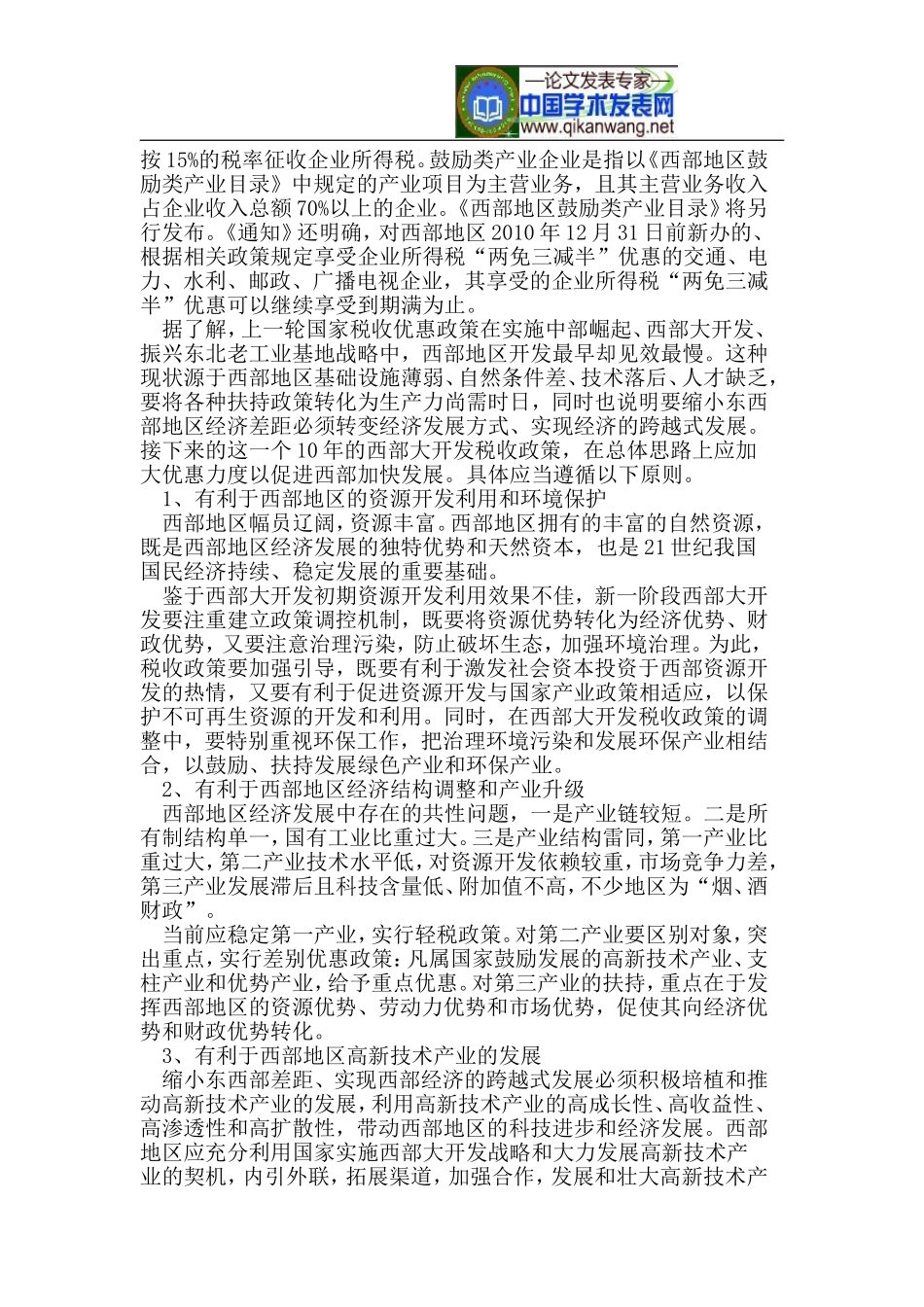 关于西部大开发税收政策的回顾与展望_第2页