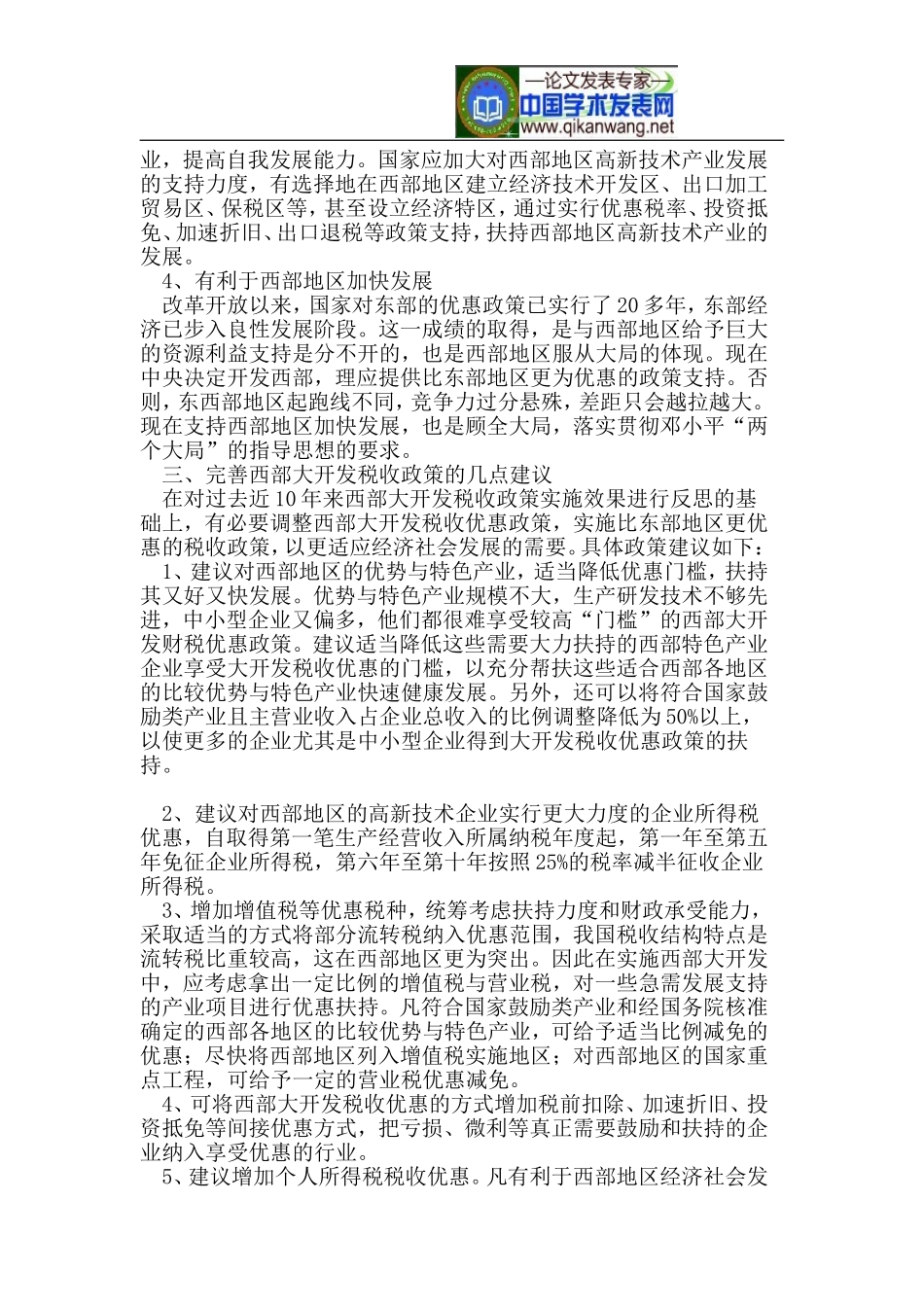 关于西部大开发税收政策的回顾与展望_第3页