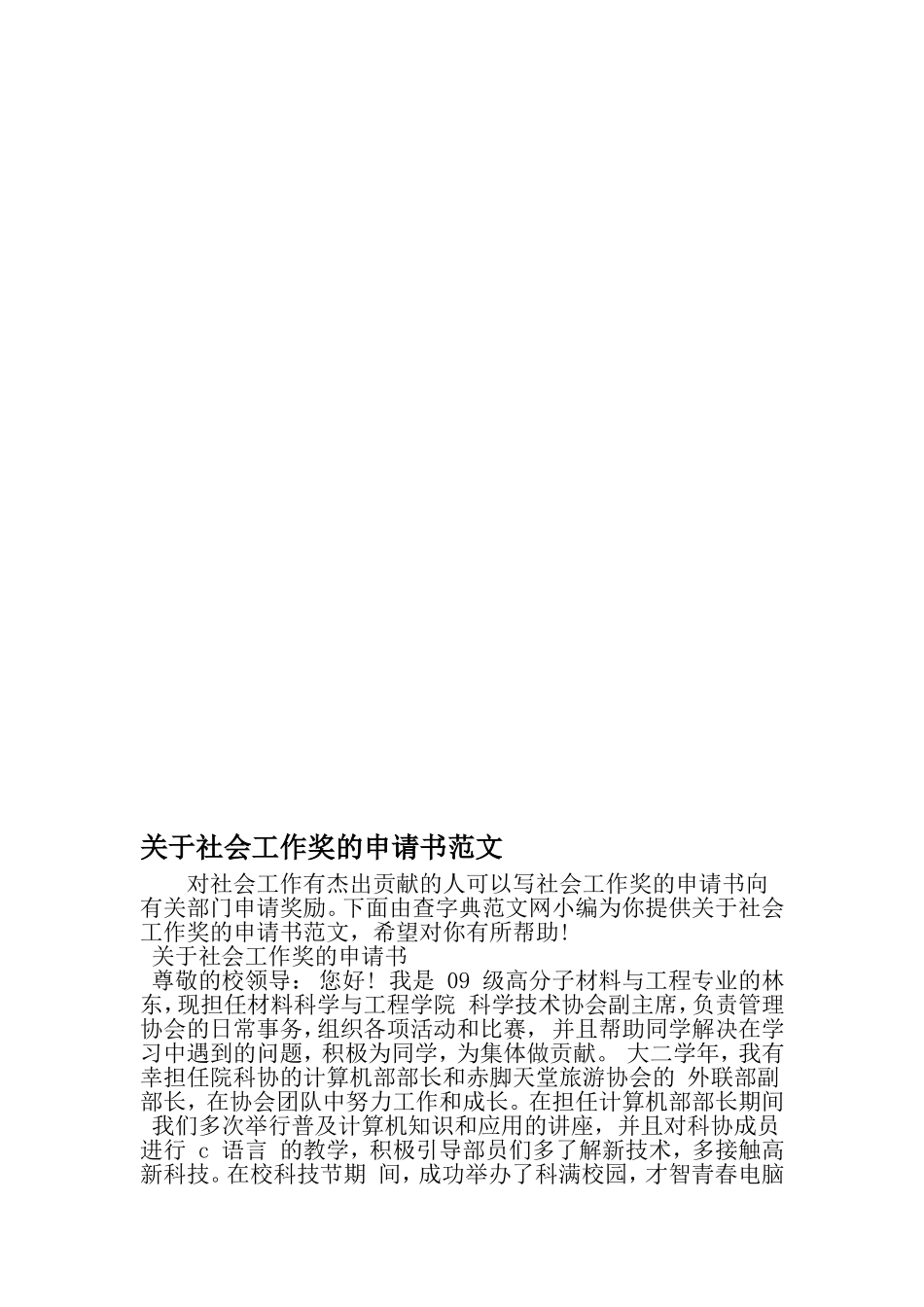 关于社会工作奖的申请书范文-精选资料_第1页