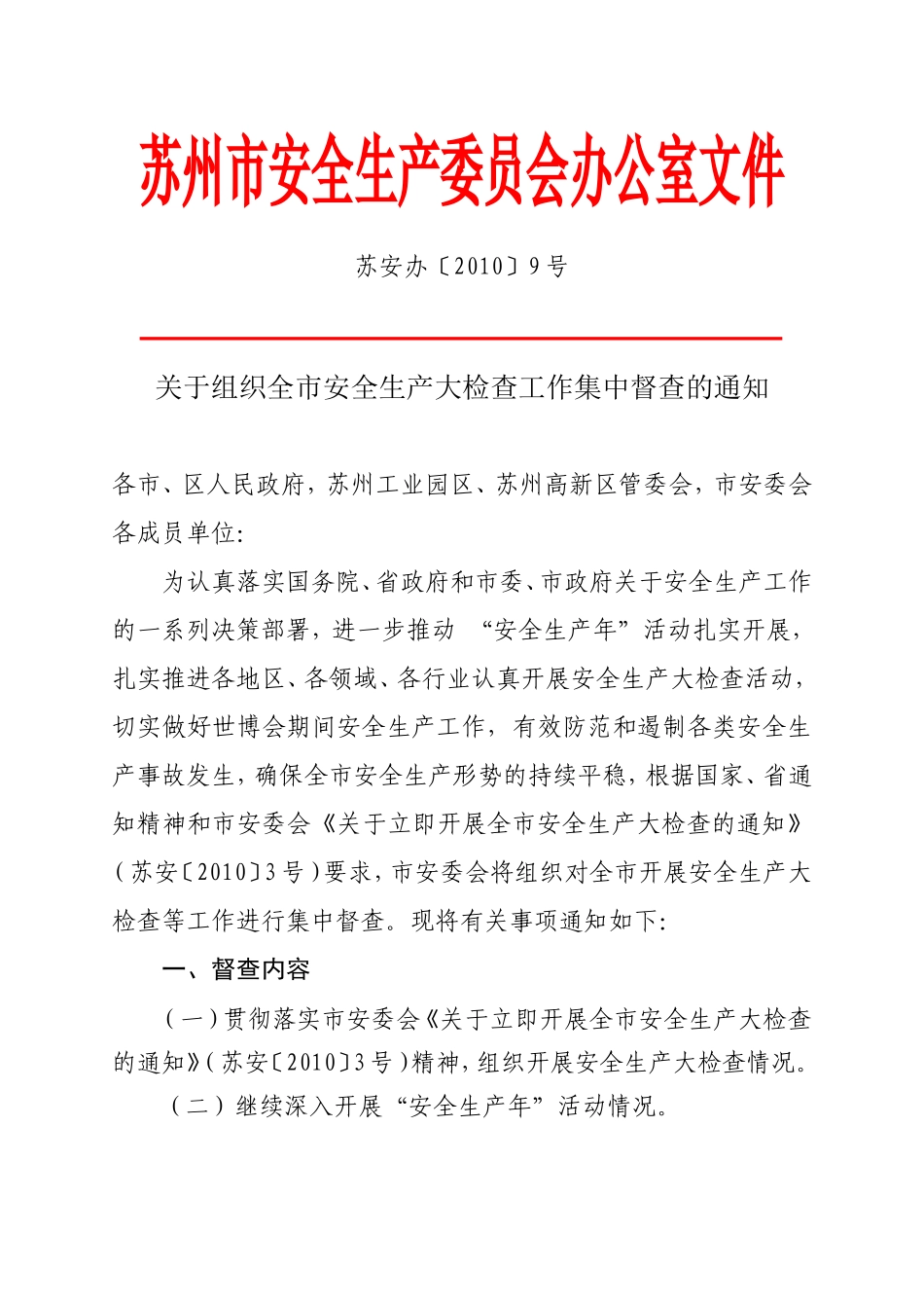 关于组织全市安全生产大检查工作集中督查的通知_第1页