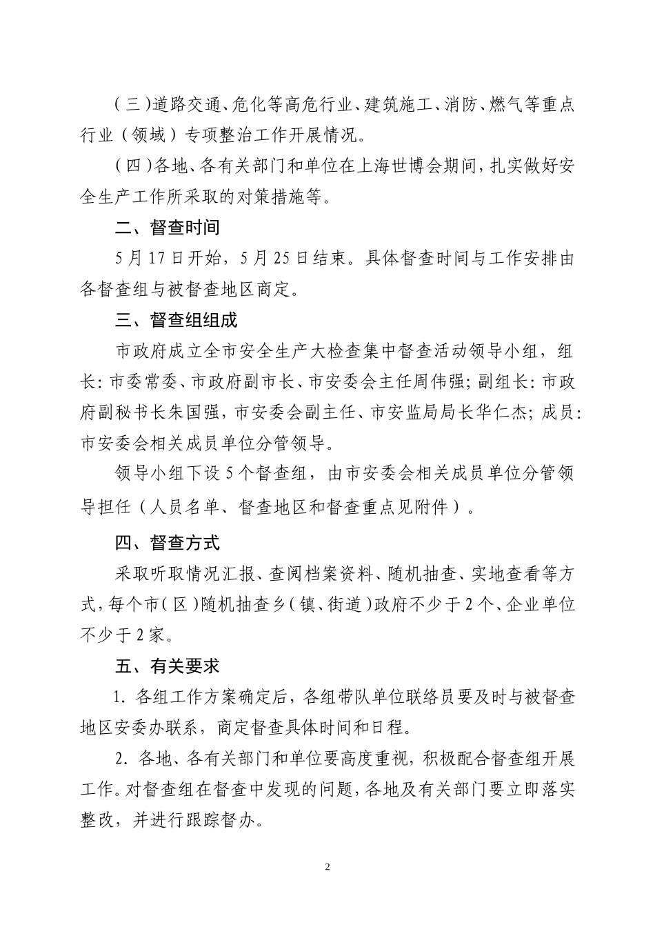 关于组织全市安全生产大检查工作集中督查的通知_第2页