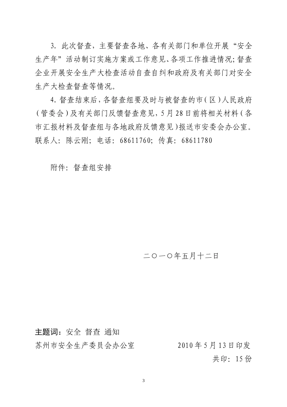 关于组织全市安全生产大检查工作集中督查的通知_第3页