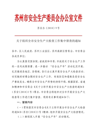 关于组织全市安全生产大检查工作集中督查的通知
