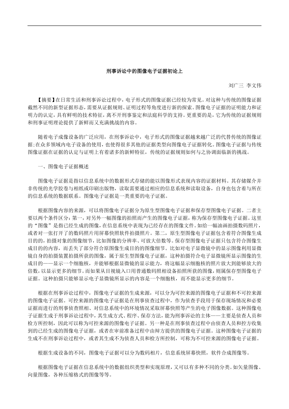 关于刑事诉讼中的图像电子证据初论上_第1页