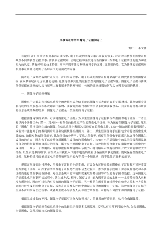 关于刑事诉讼中的图像电子证据初论上