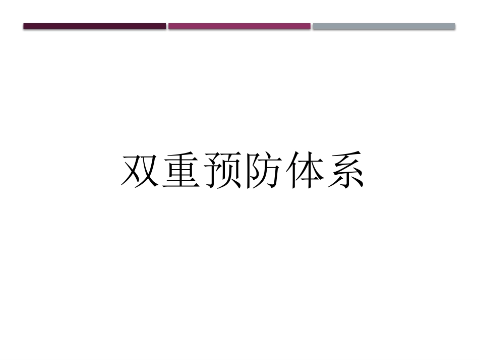 双重预防体系详解_第1页