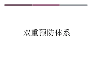 双重预防体系详解