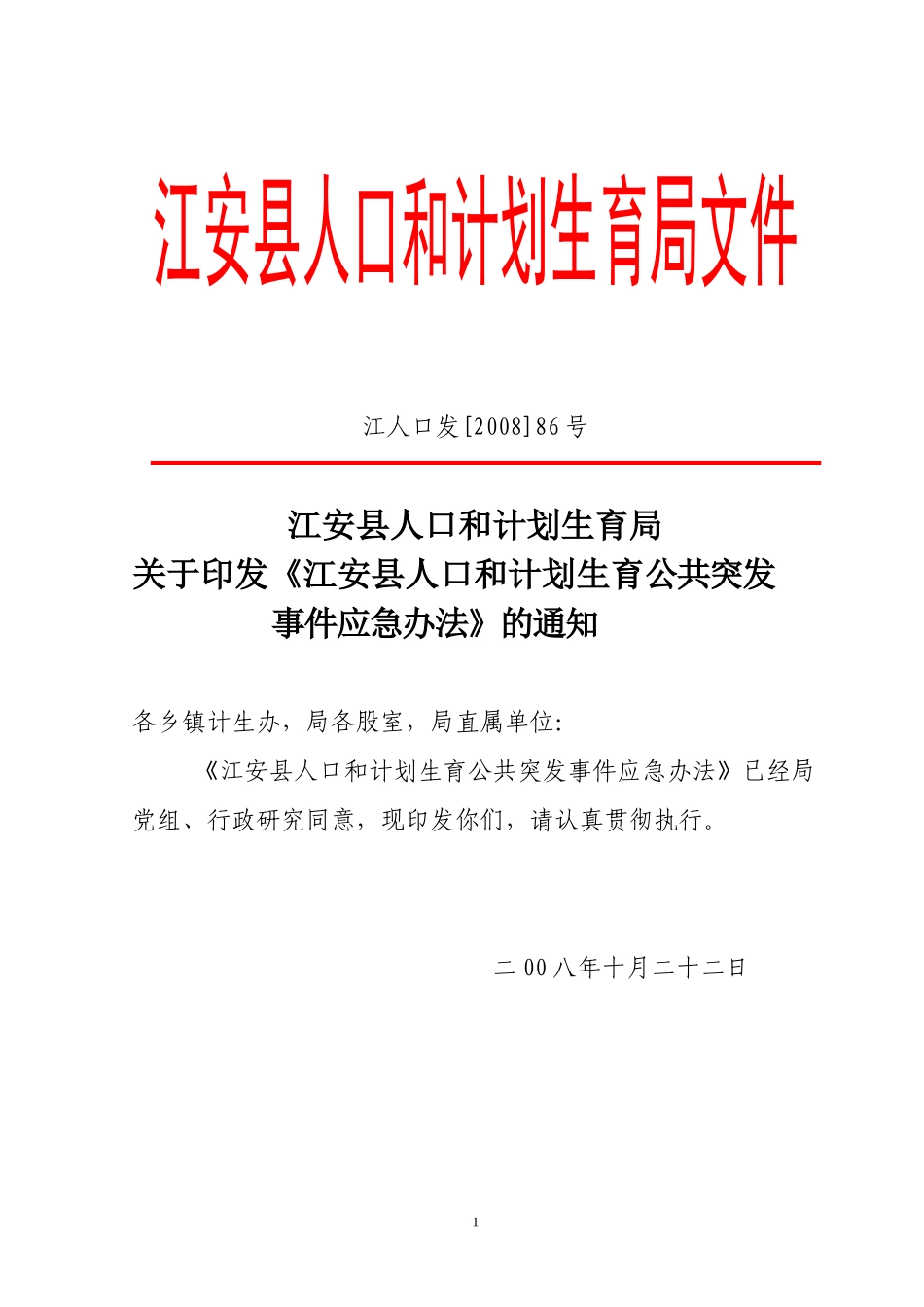 《江安县人口和计划生育公共突发事件应急办法》的通知_第1页