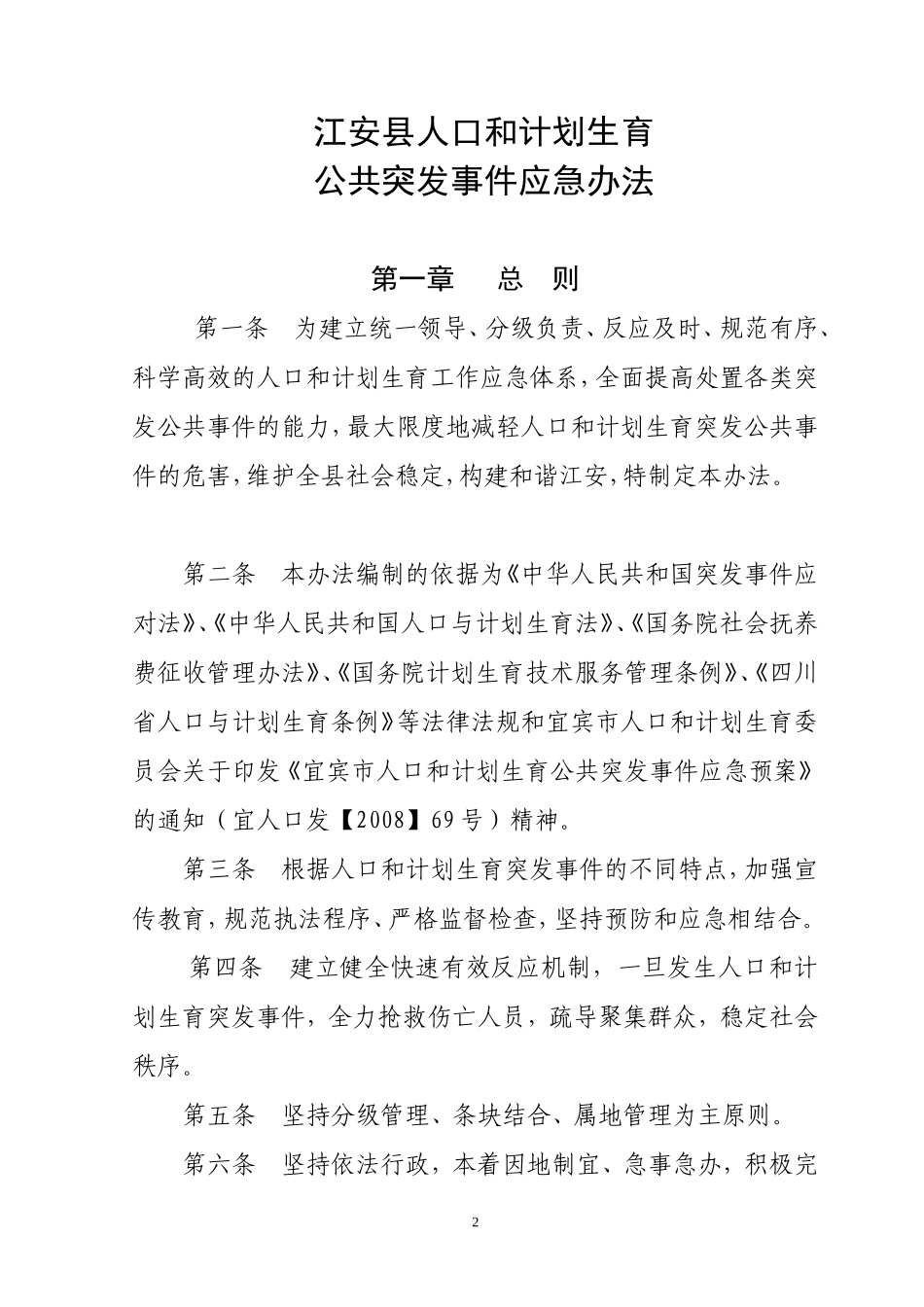 《江安县人口和计划生育公共突发事件应急办法》的通知_第2页