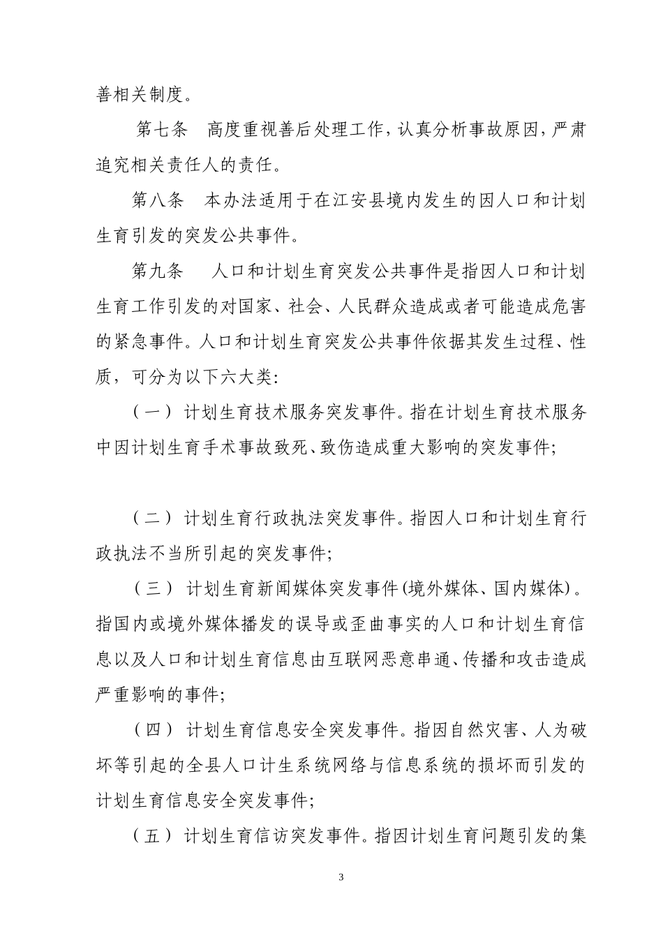 《江安县人口和计划生育公共突发事件应急办法》的通知_第3页