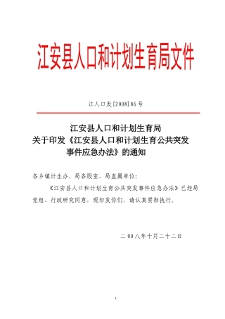 《江安县人口和计划生育公共突发事件应急办法》的通知