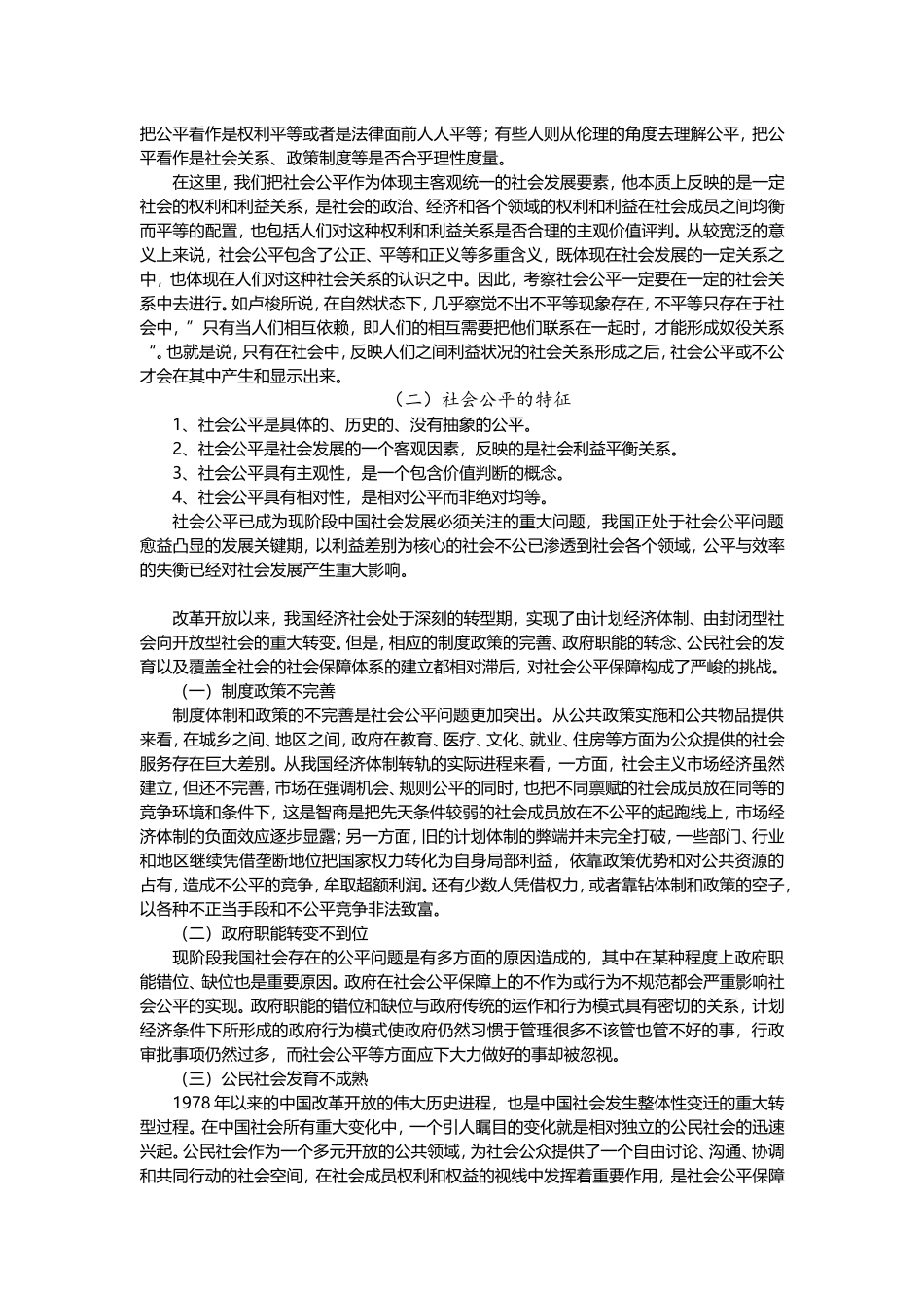 关于社会公平的调查总结报告_第3页
