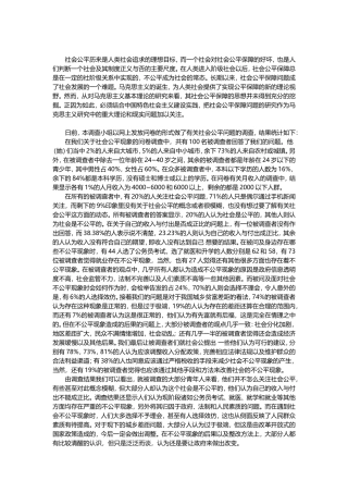 关于社会公平的调查总结报告
