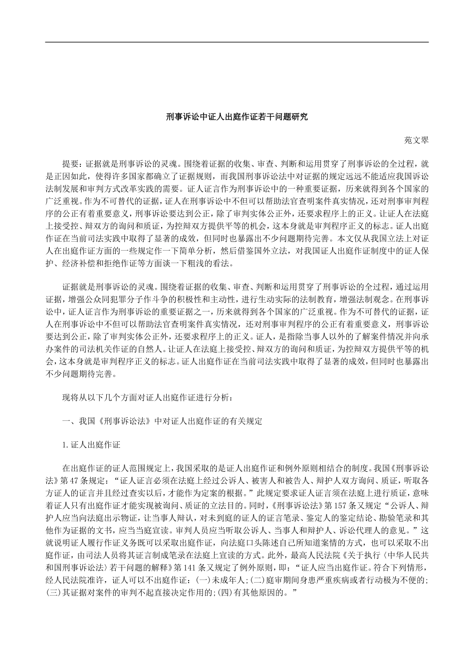 关于刑事诉讼中证人出庭作证若干问题研_第1页
