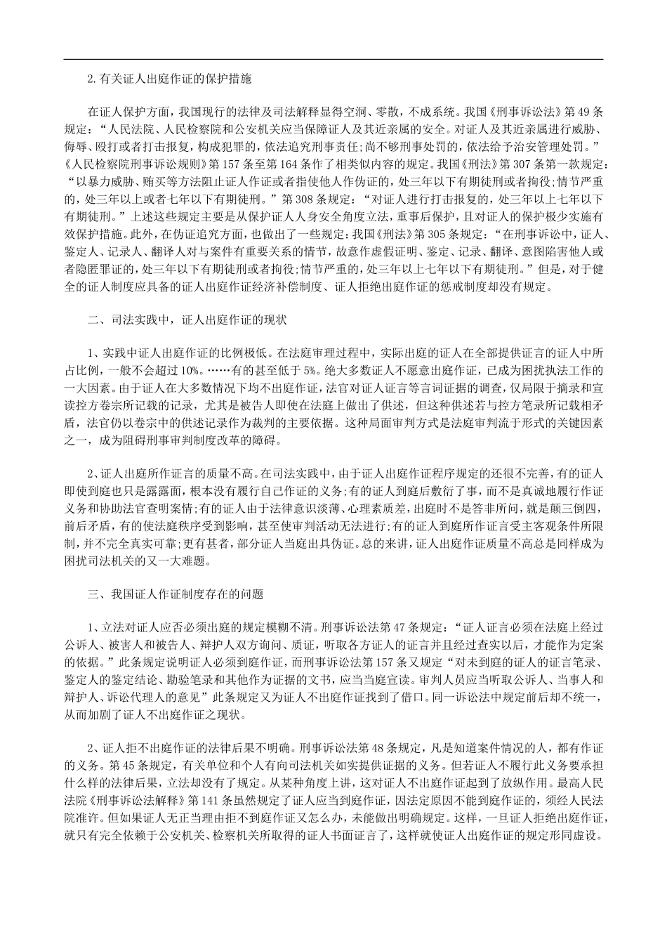关于刑事诉讼中证人出庭作证若干问题研_第2页