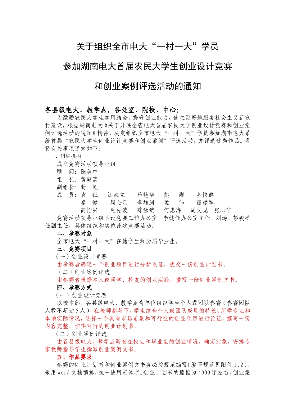 关于组织全市电大一村一大学员参加湖南电大首届农民大学生创业设计竞赛和创业案例评选活动的通知2014-4-17_第1页