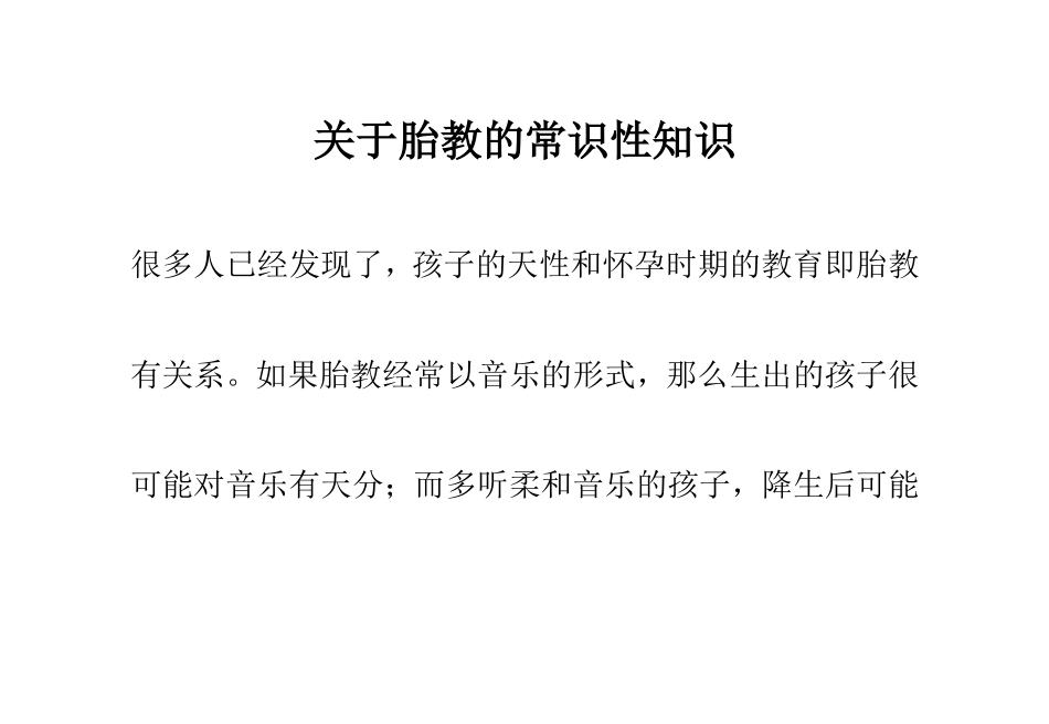 关于胎教的常识性知识_第1页