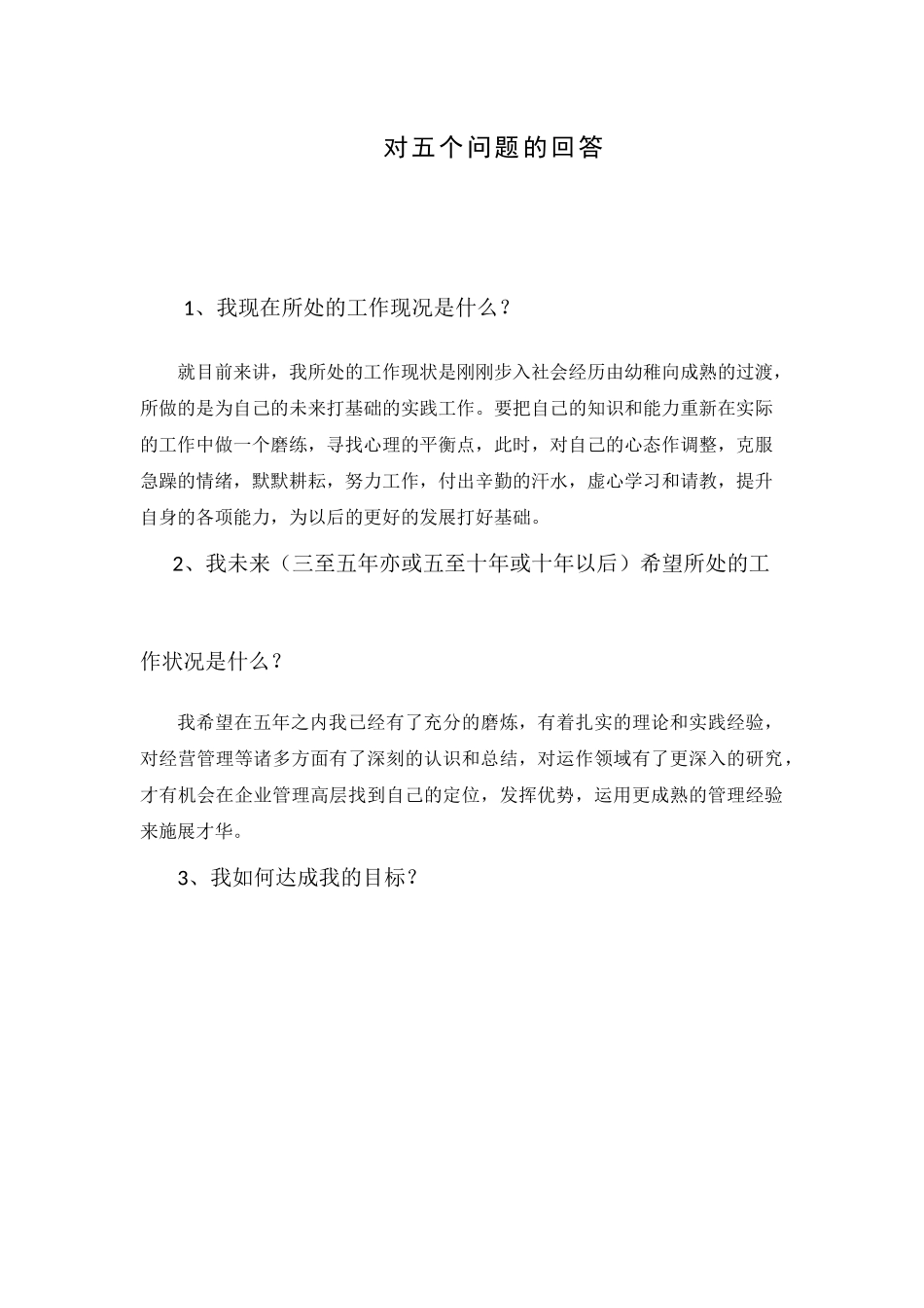 关于职业生涯规划的五个问题的回答_第1页